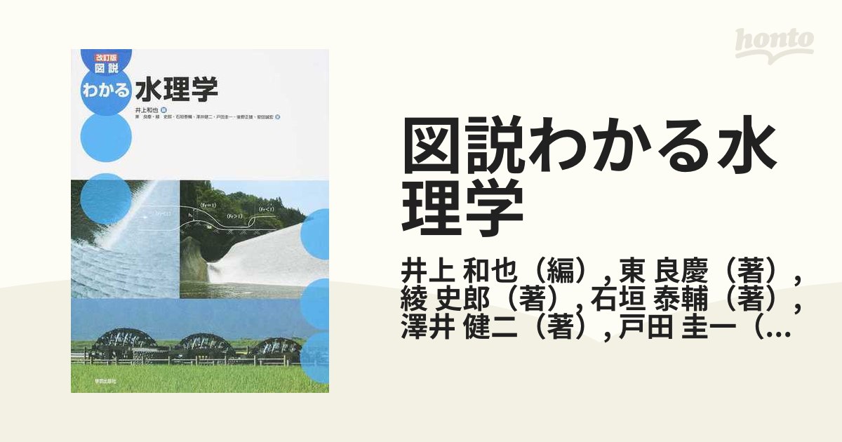 図説わかる水理学 改訂版の通販/井上 和也/東 良慶 - 紙の本：honto本