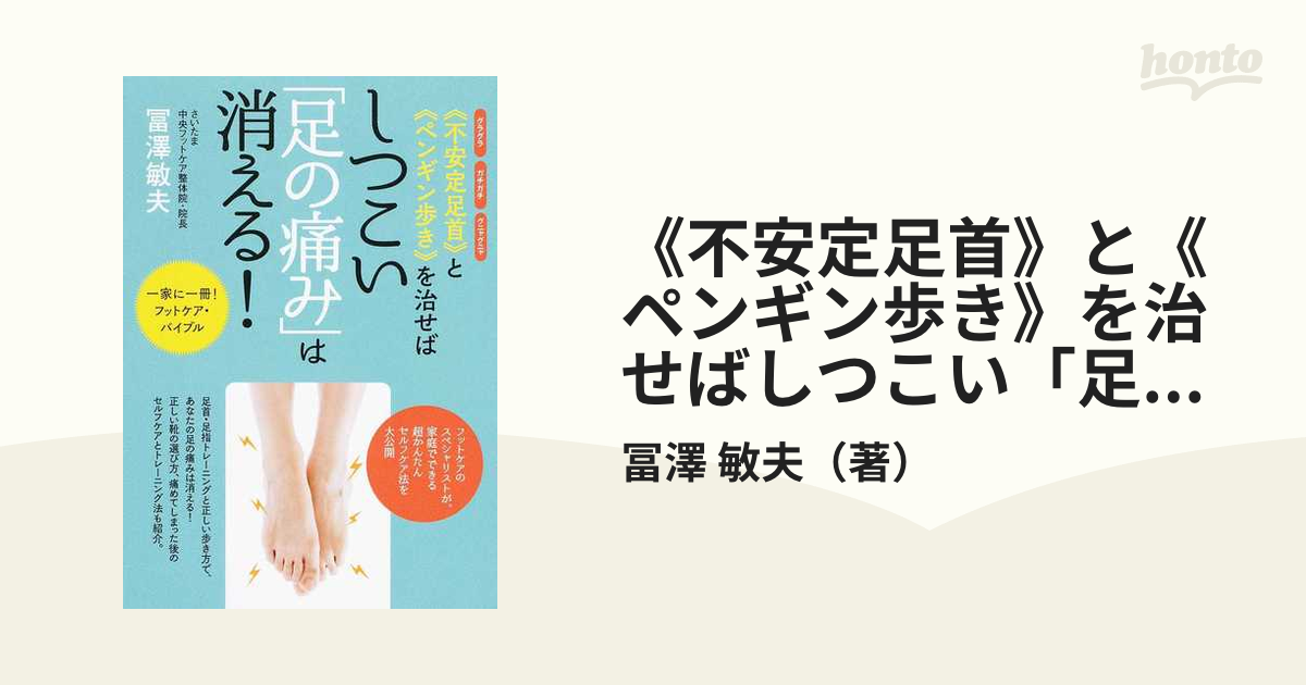 不安定足首》と《ペンギン歩き》を治せばしつこい「足の痛み」は消える