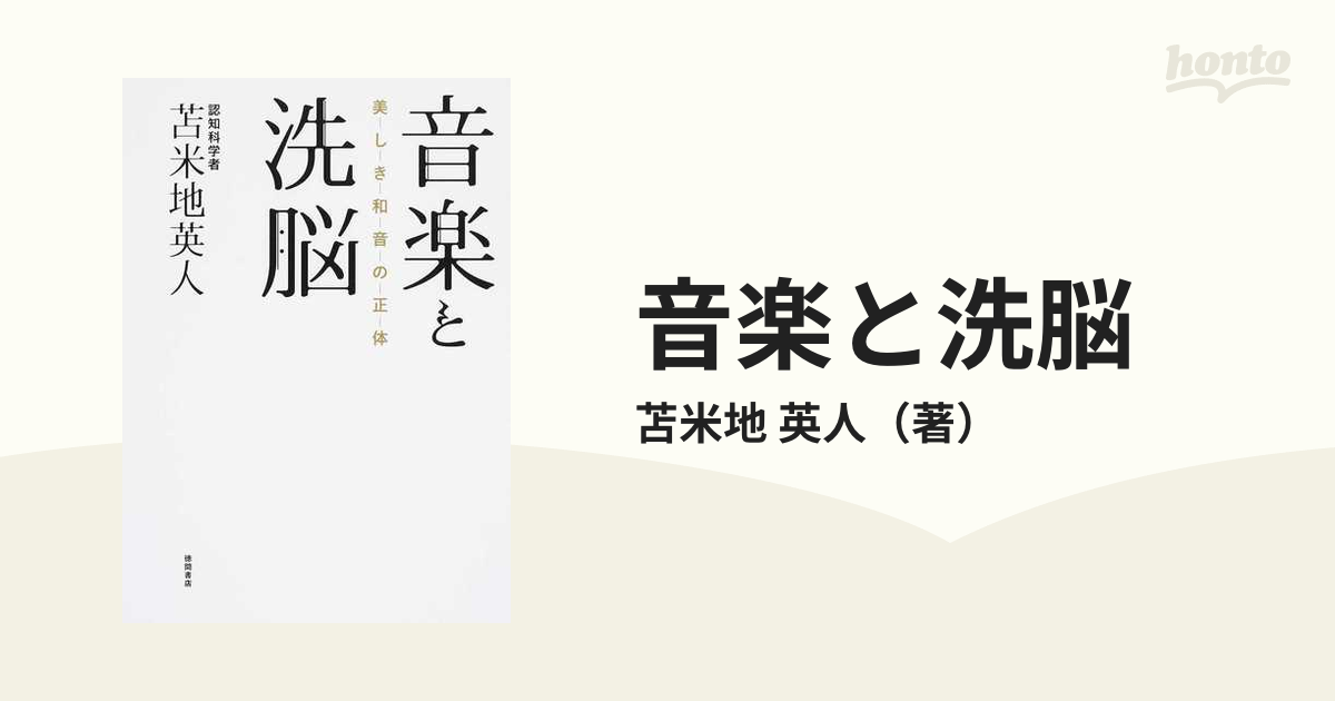 値下げ】 【ハイレゾ特殊音源付き】音楽と洗脳 美しき和音の正体