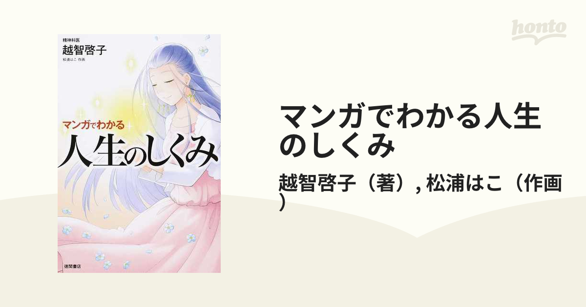 マンガでわかる人生のしくみの通販/越智啓子/松浦はこ - コミック