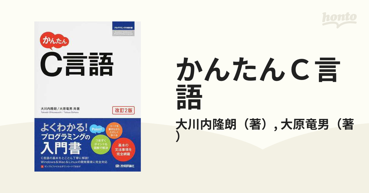 かんたんＣ言語 改訂２版