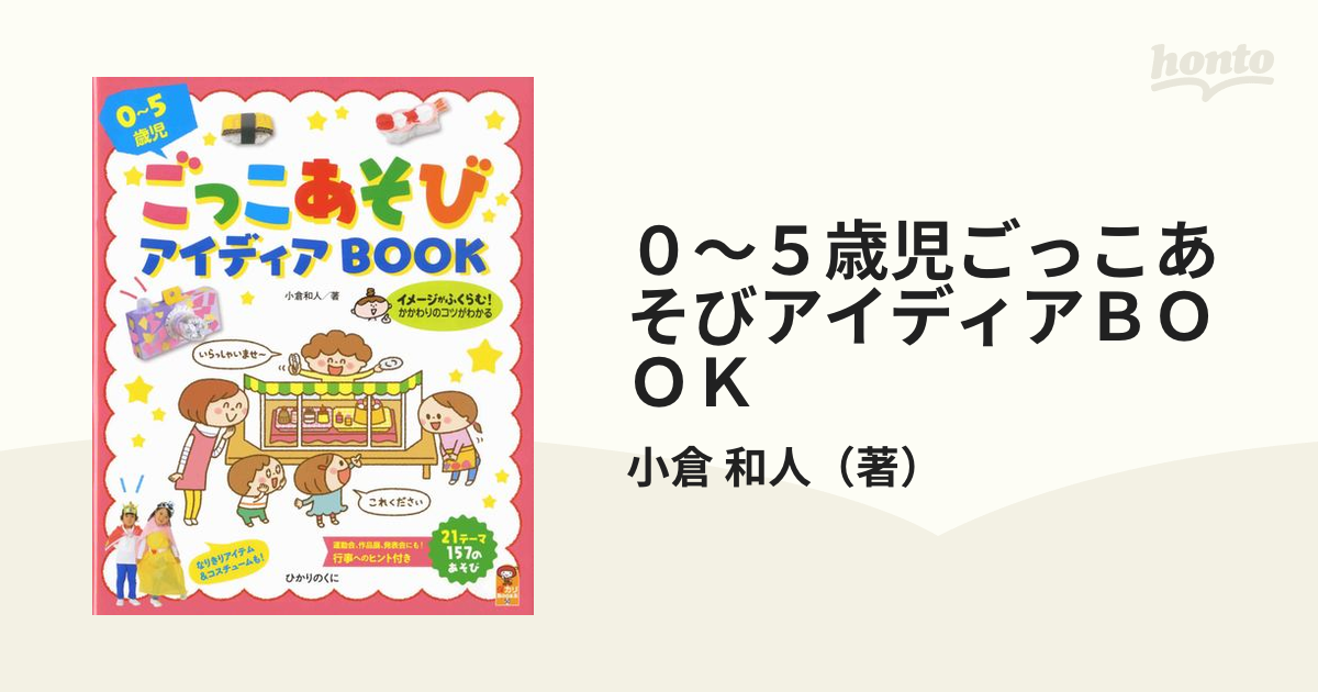 ０〜５歳児ごっこあそびアイディアＢＯＯＫの通販/小倉 和人 紙の本：honto本の通販ストア