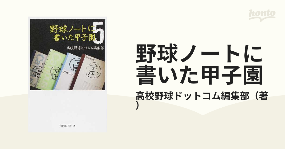 野球ノートに書いた甲子園2冊 高校野球ドットコム編集部 おすすめ