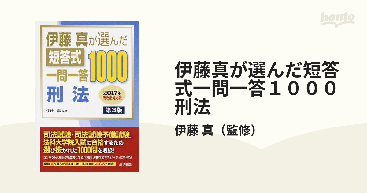 伊藤真が選んだ短答式一問一答1000 刑法 - 人文