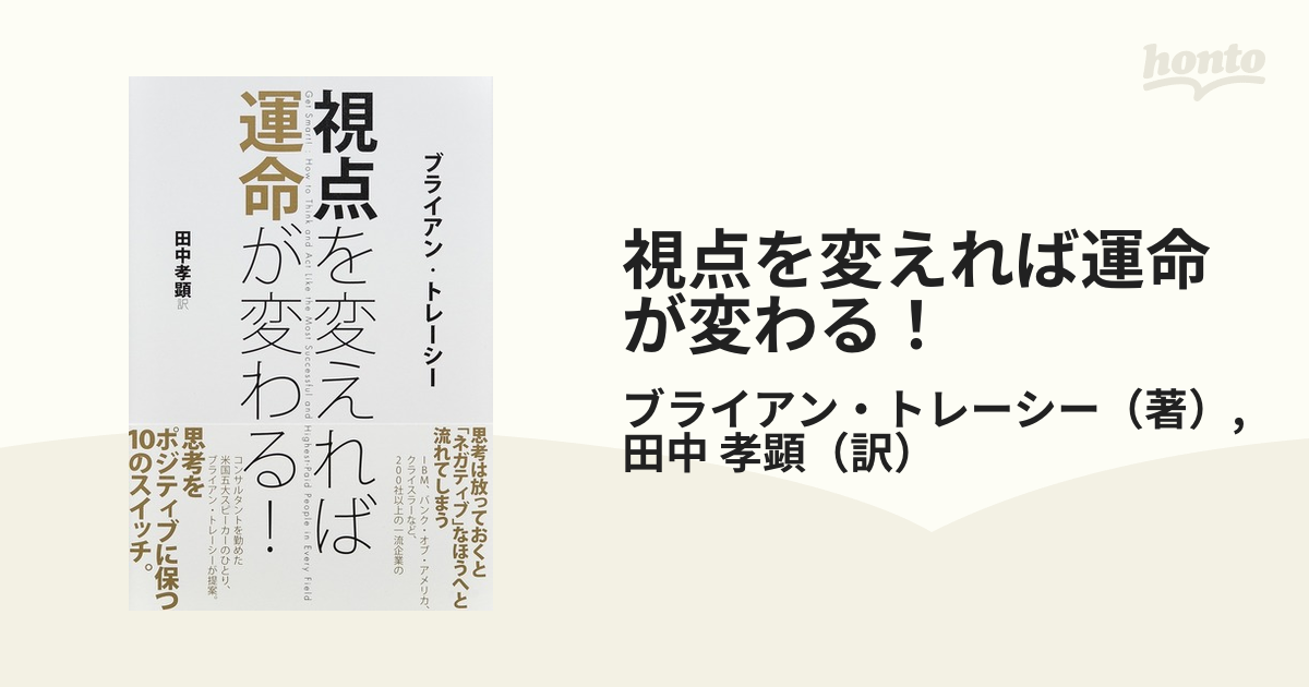 視点を変えれば運命が変わる！