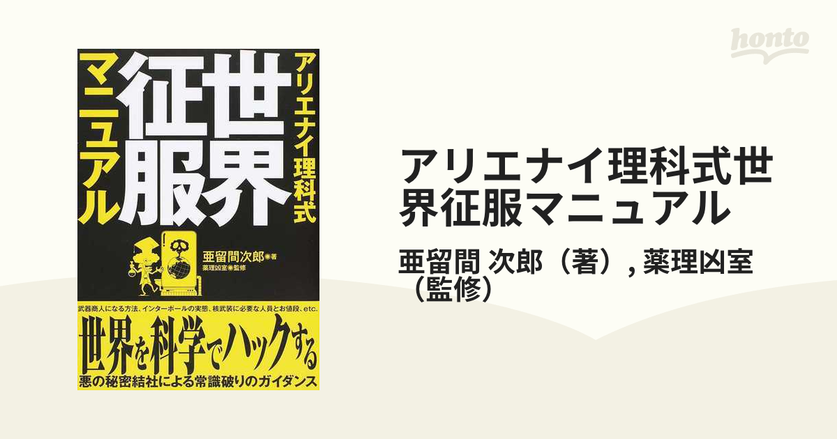 アリエナイ理科式世界征服マニュアル