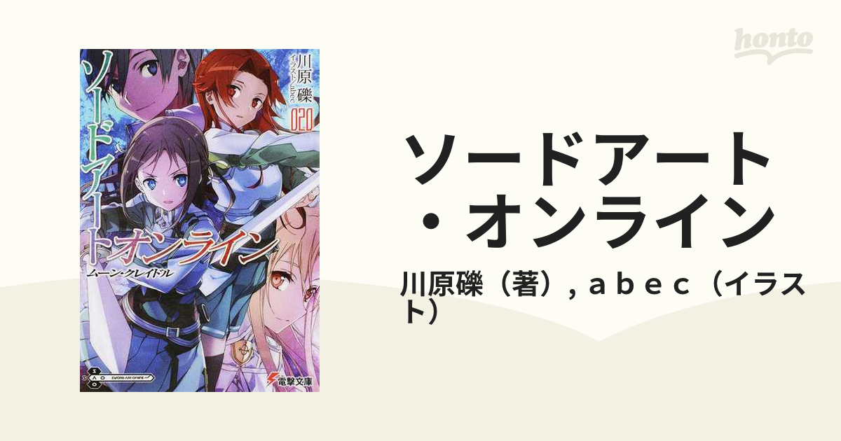 ソードアート・オンライン ２０ ムーン・クレイドルの通販/川原礫