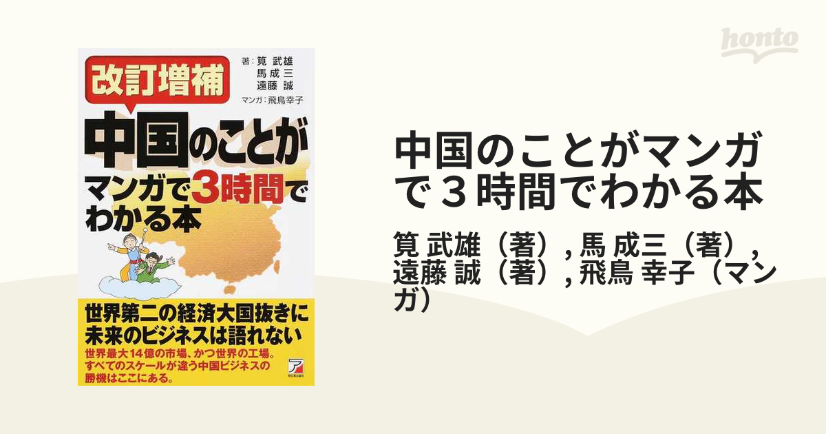 中国のことがマンガで３時間でわかる本 改訂増補