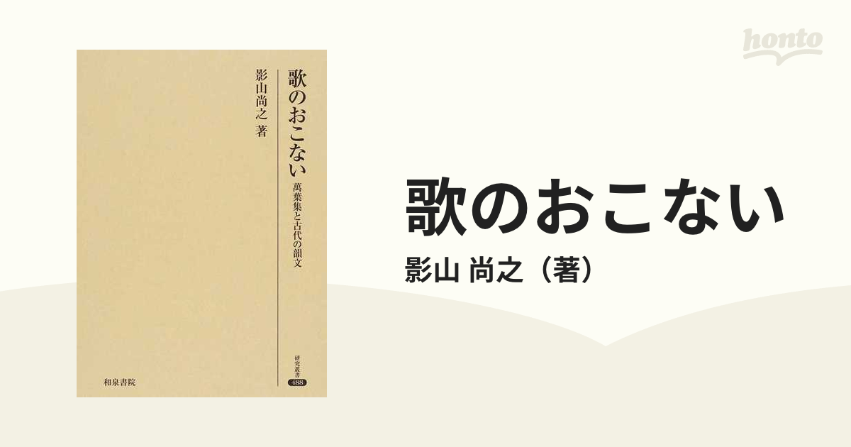 歌のおこない 萬葉集と古代の韻文