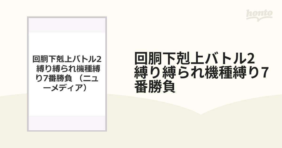 セール特価 回胴下克上バトルⅡ〜縛り縛られ機種縛り7番勝負 zppsu.edu.ph