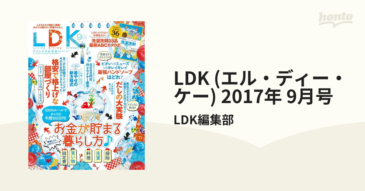 LDK (エル・ディー・ケー) 2017年 9月号の電子書籍 honto電子書籍ストア