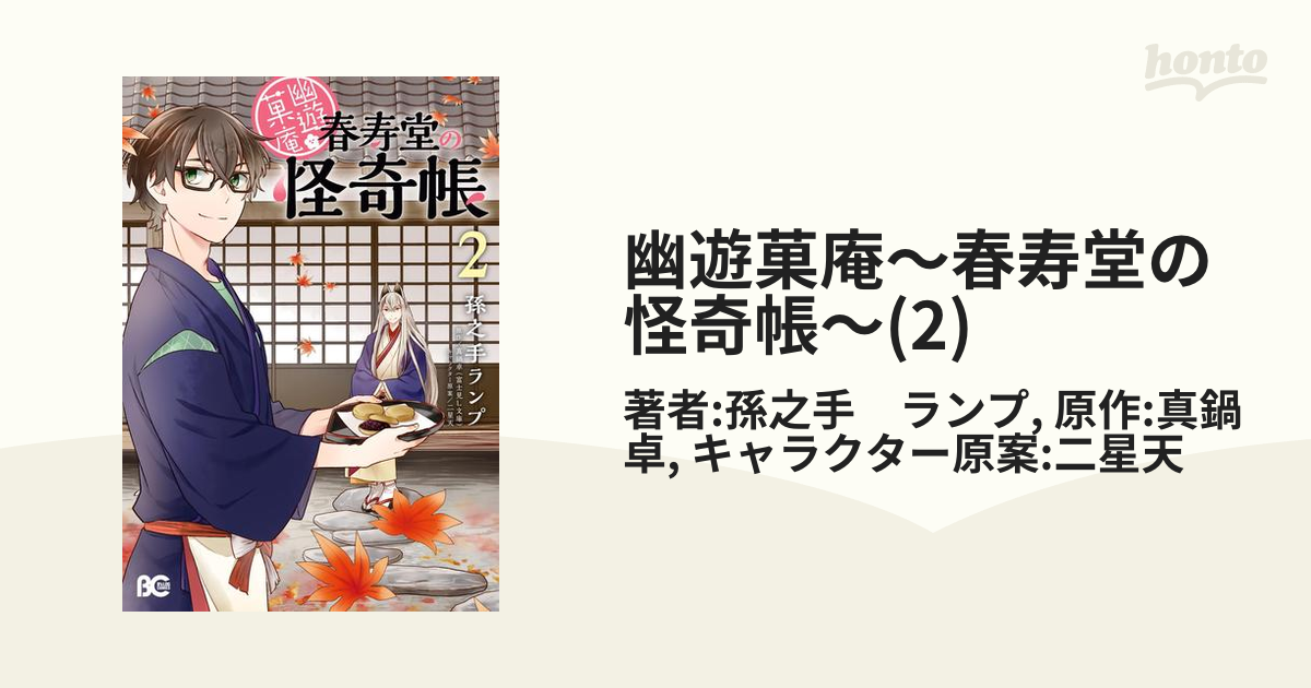 幽遊菓庵～春寿堂の怪奇帳～(2)（漫画）の電子書籍 - 無料・試し読みも