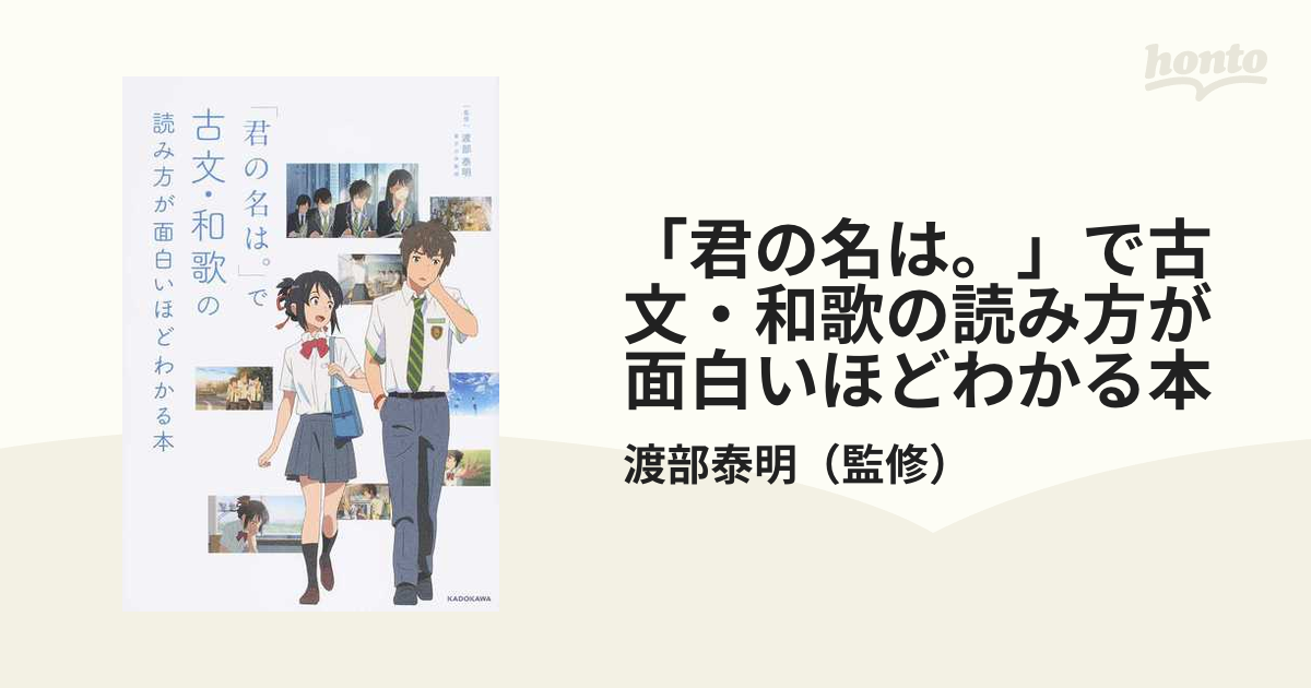 君の名は で古文 和歌の読み方が面白いほどわかる本の通販 渡部泰明 小説 Honto本の通販ストア