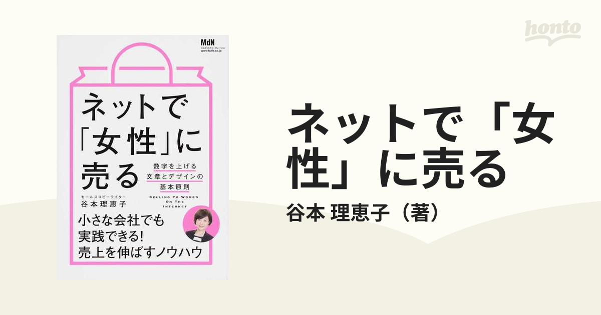 ネットで「女性」に売る １ 数字を上げる文章とデザインの基本原則の