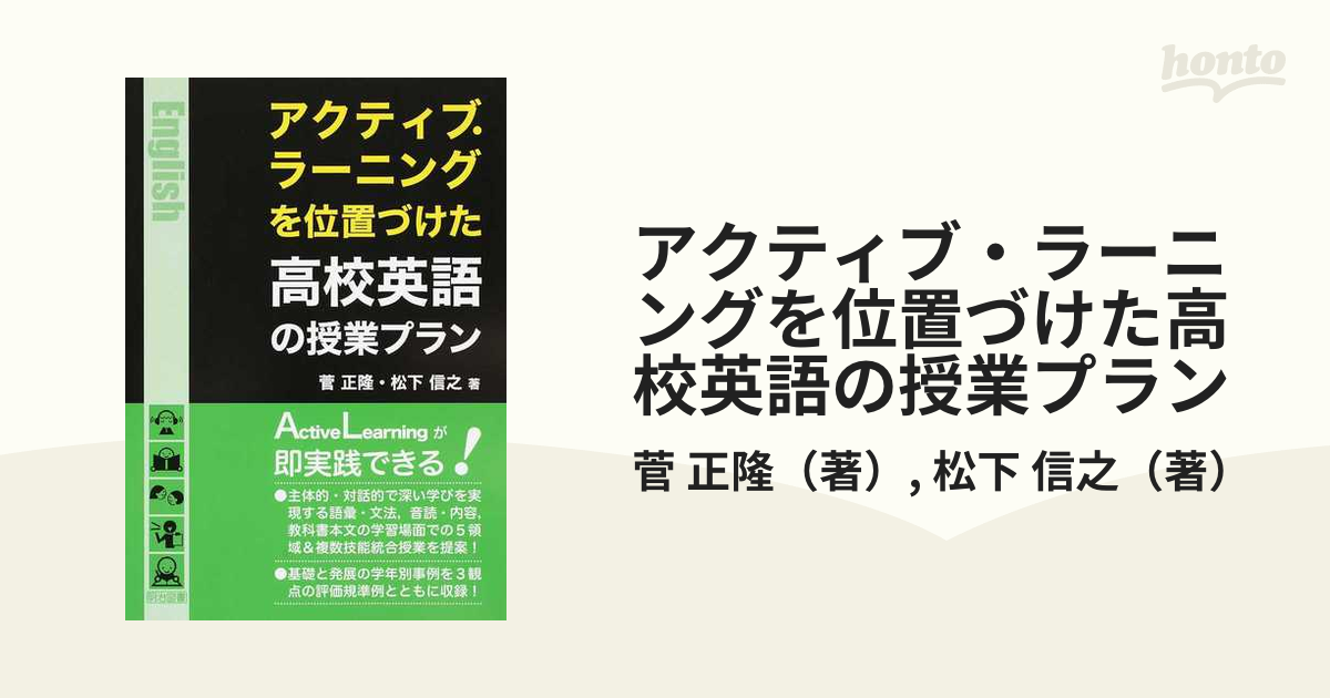 アクティブ・ラーニングを位置づけた高校英語の授業プラン