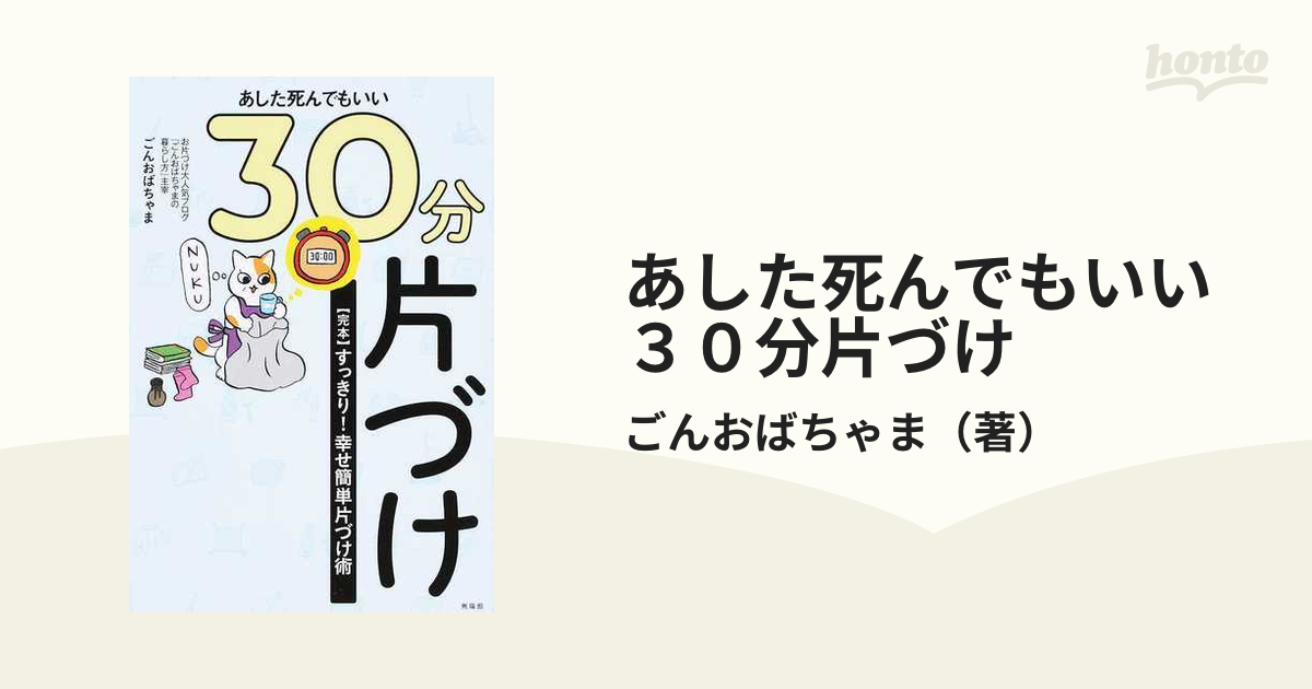 あした死んでもいい３０分片づけ 〈完本〉すっきり！幸せ簡単片づけ術