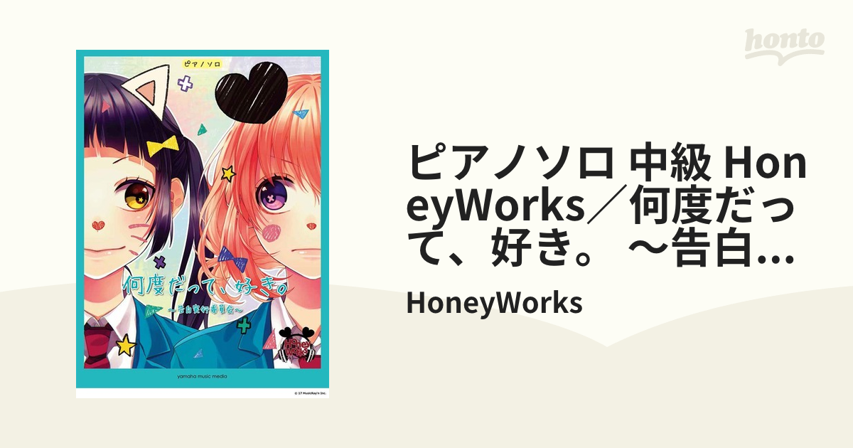 Honey Works 何度だって,好き。～告白実行委員会～ - 邦楽