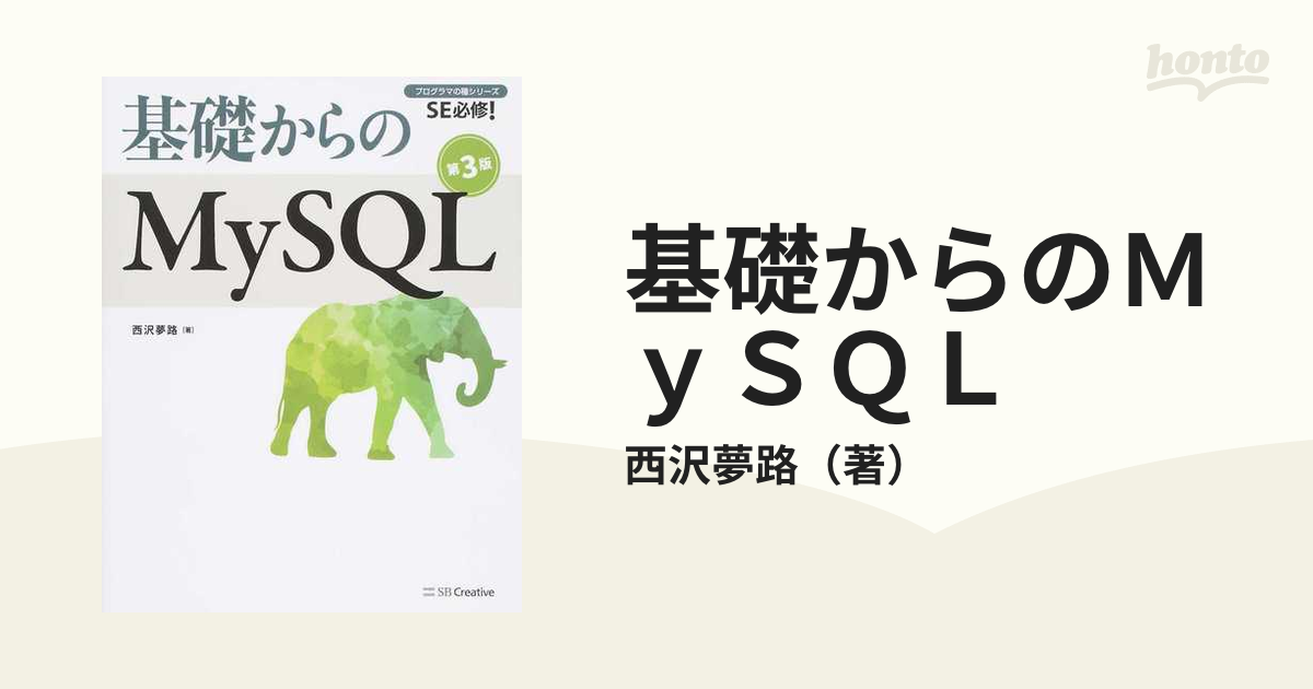 基礎からのMySQL : SE必修! - コンピュータ・IT