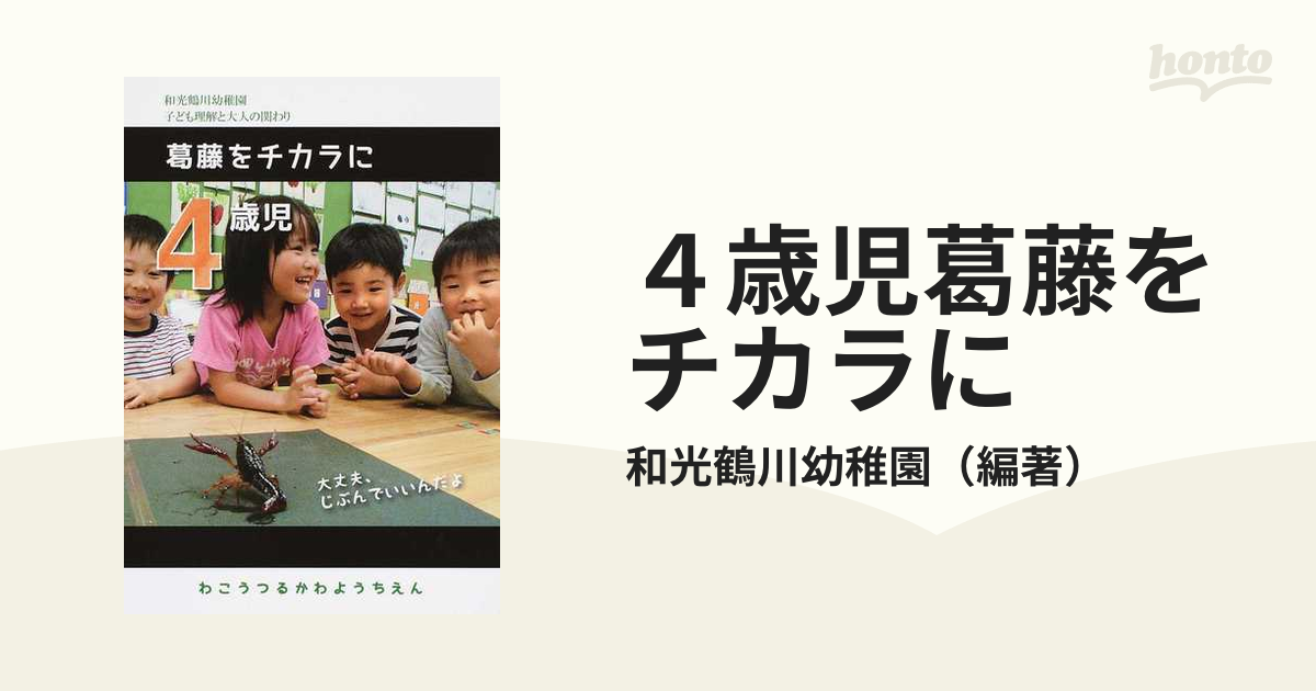 ４歳児葛藤をチカラにの通販/和光鶴川幼稚園　紙の本：honto本の通販ストア