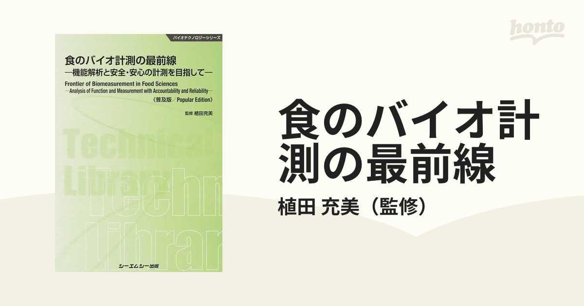 食のバイオ計測の最前線 機能解析と安全・安心の計測を目指して 普及版