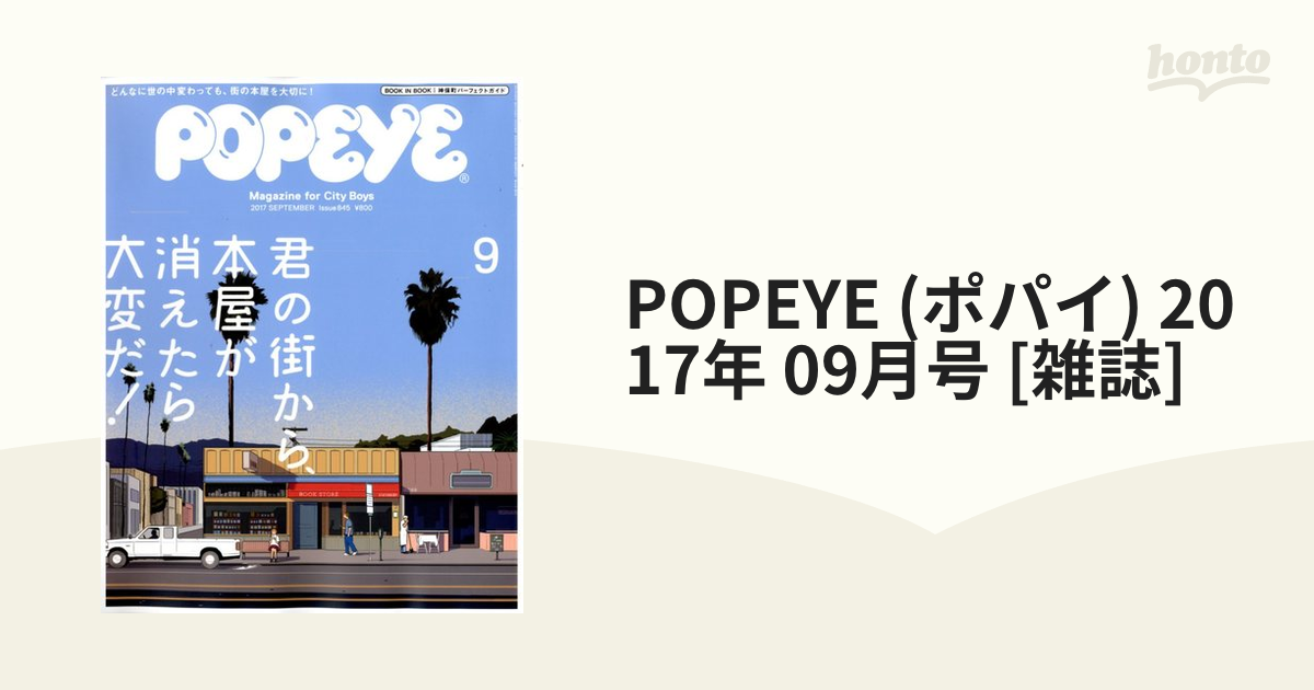 POPEYE　honto本の通販ストア　09月号　(ポパイ)　2017年　[雑誌]の通販