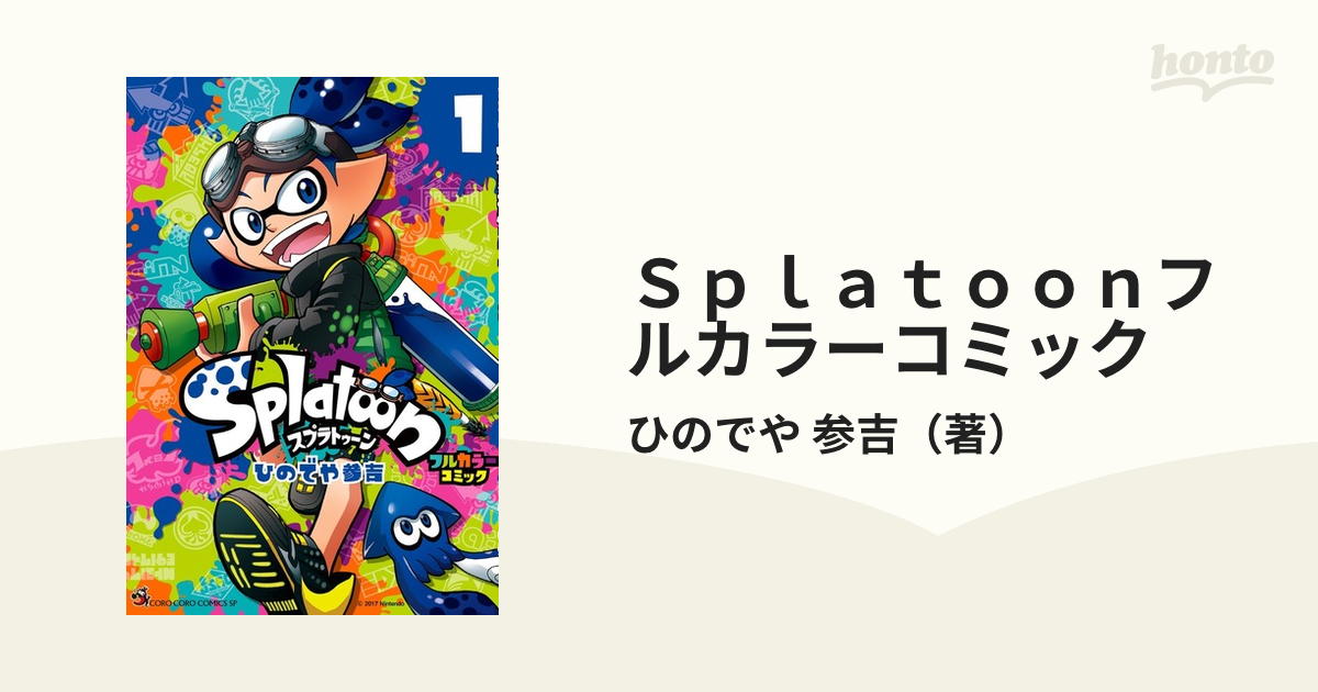 Ｓｐｌａｔｏｏｎフルカラーコミック １ （てんとう虫コミックススペシャル）