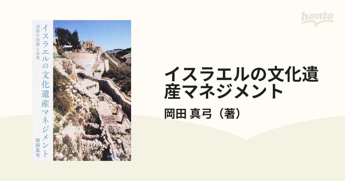 イスラエルの文化遺産マネジメント 遺跡の保護と活用の通販/岡田 真弓 