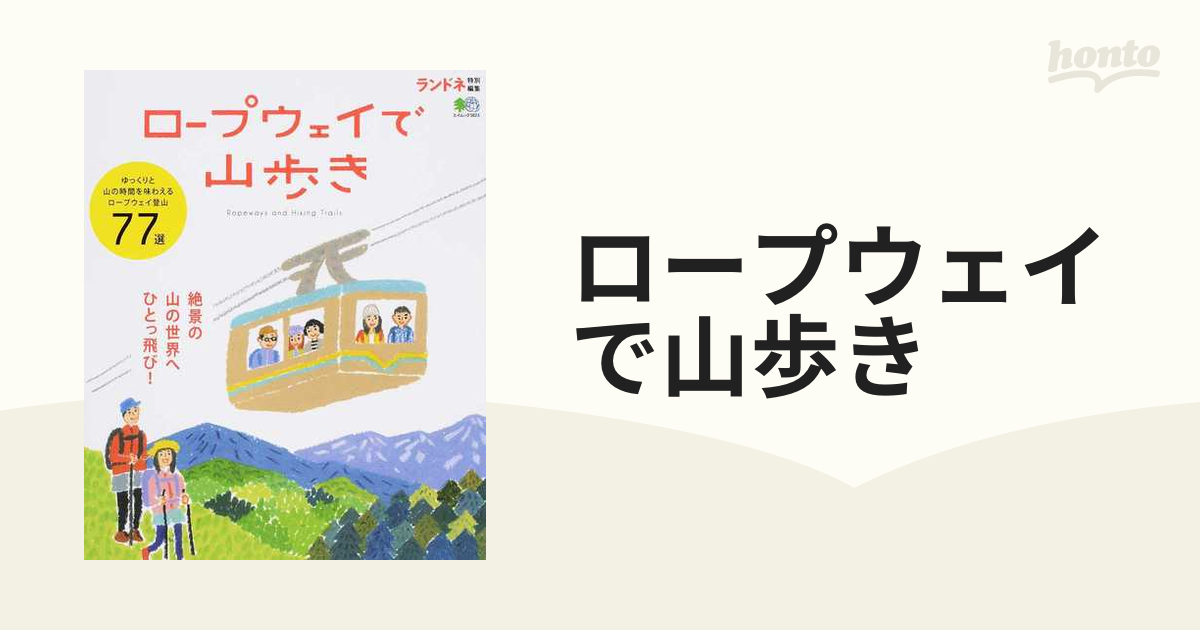 ロープウェイで山歩き ゆっくりと山を楽しめるルート７７選の通販