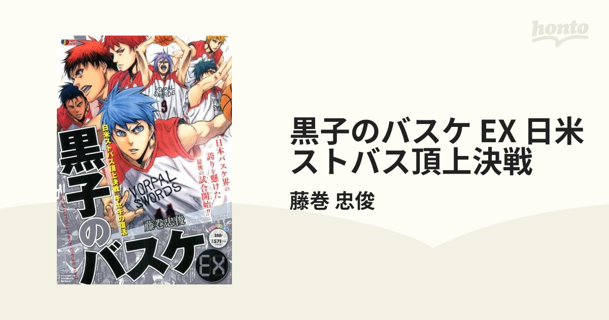 黒子のバスケ EX 日米ストバス頂上決戦の通販/藤巻 忠俊 - コミック