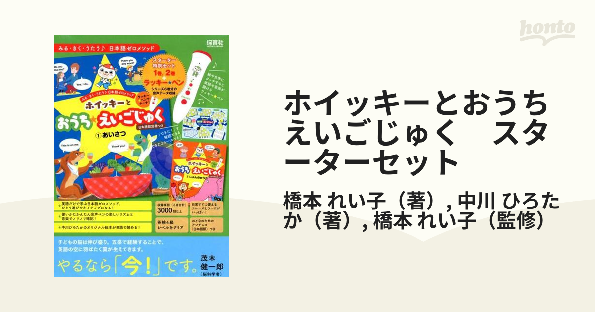 ホイッキーとおうちえいごじゅく スターターセットの通販/橋本 れい子