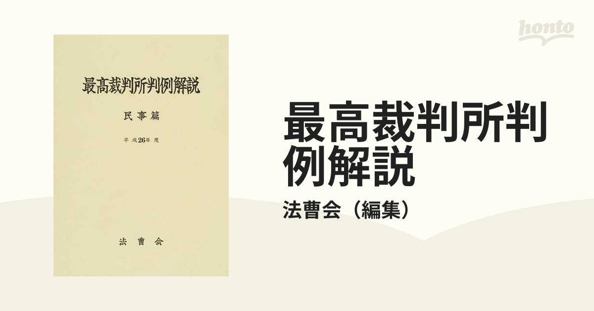 最高裁判所判例解説 民事篇 平成２６年度