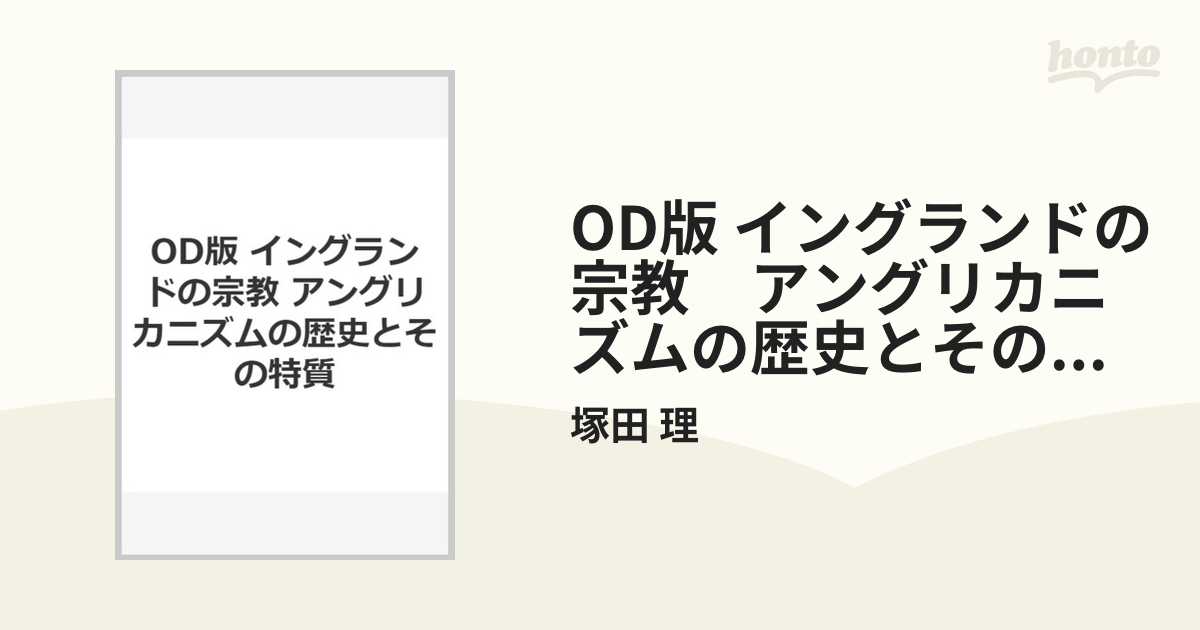 OD版 イングランドの宗教　アングリカニズムの歴史とその特質