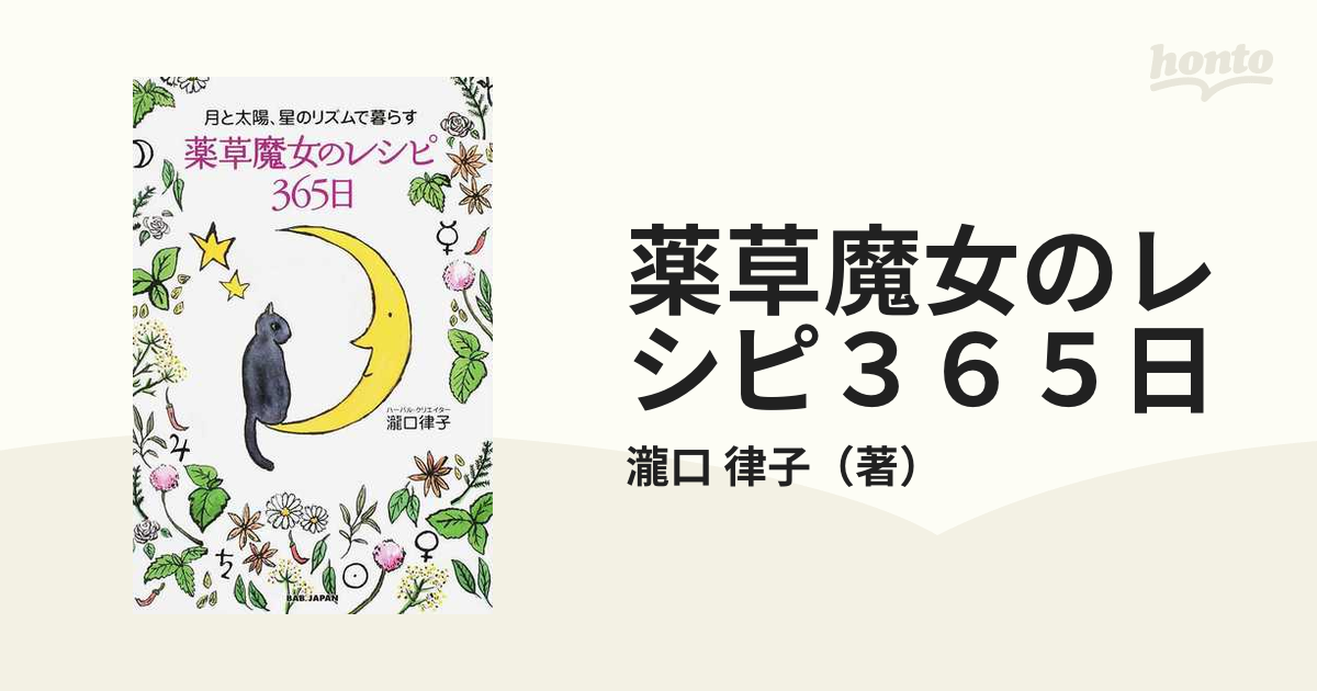 薬草魔女のレシピ３６５日 月と太陽、星のリズムで暮らす