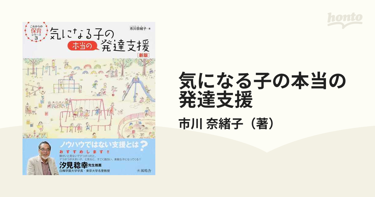 気になる子の本当の発達支援 新版の通販/市川 奈緒子 - 紙の本：honto