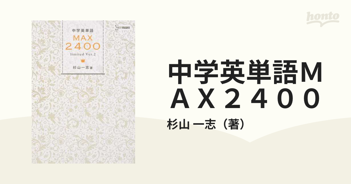 中学英単語MAX2400 limited Ver.2 - 語学・辞書・学習参考書