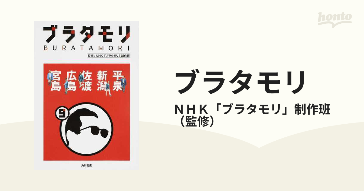 56%OFF!】 ブラタモリ 9 平泉 新潟 佐渡 広島 宮島 sogelec.re