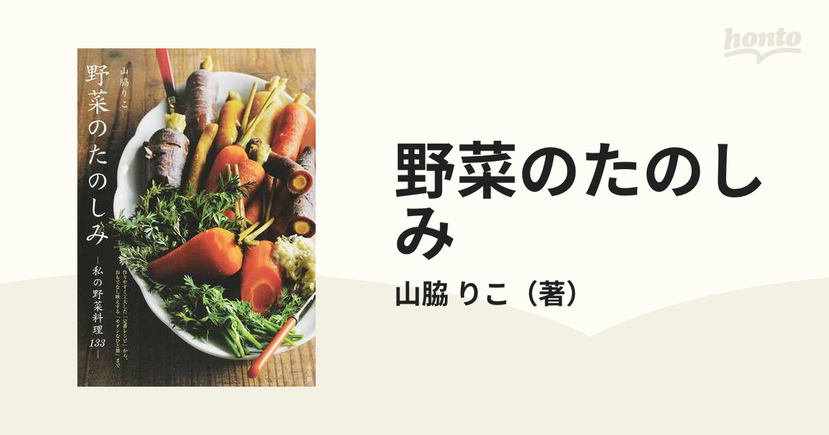 野菜のたのしみ 私の野菜料理１３３ 作りやすく工夫した「定番レシピ」から、おもてなし映えする「モダンなひと皿」まで