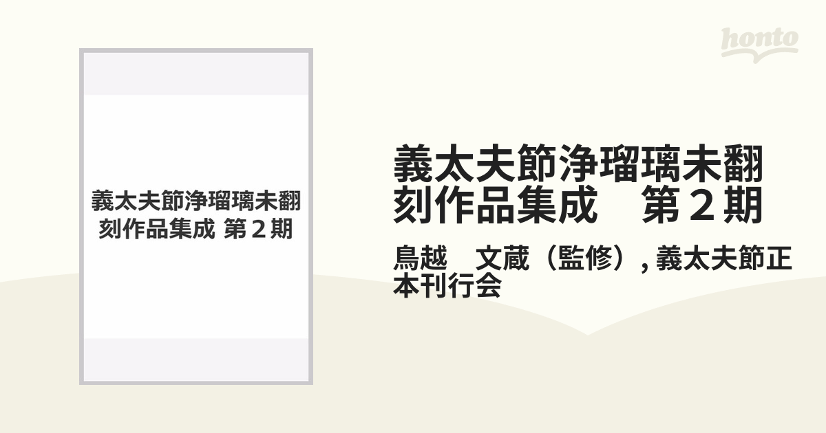 義太夫節浄瑠璃未翻刻作品集成 第２期の通販/鳥越 文蔵/義太夫節正本