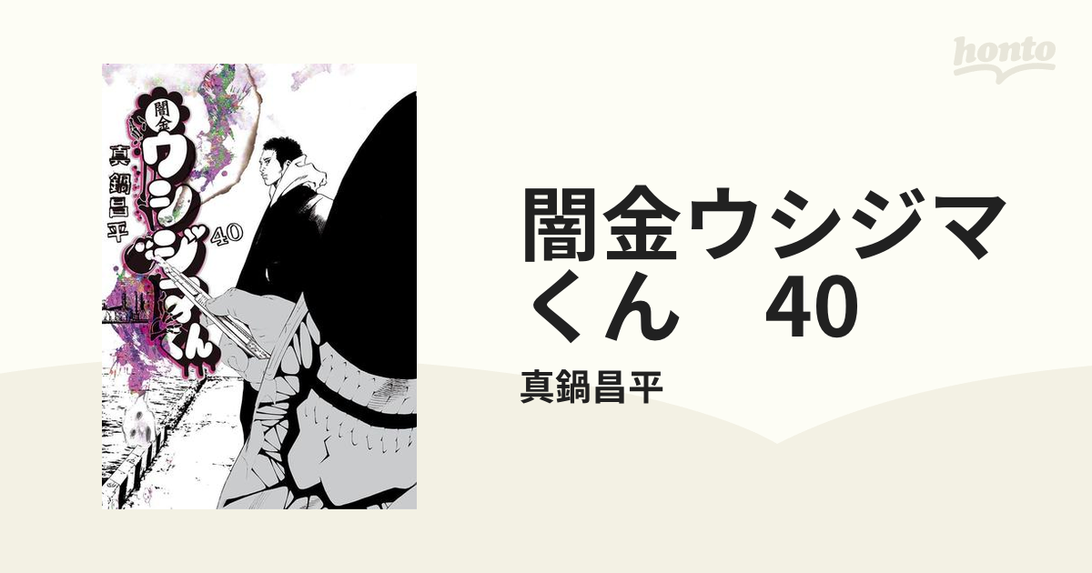 闇金ウシジマくん 40（漫画）の電子書籍 - 無料・試し読みも！honto