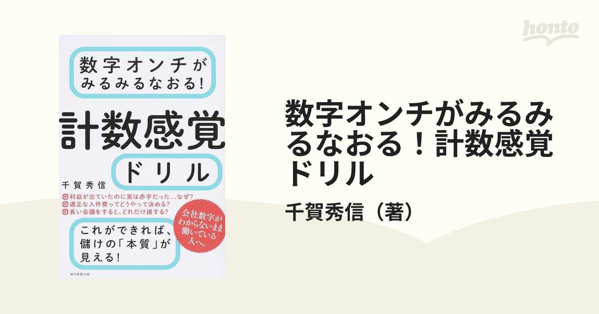 数字オンチがみるみるなおる！計数感覚ドリル