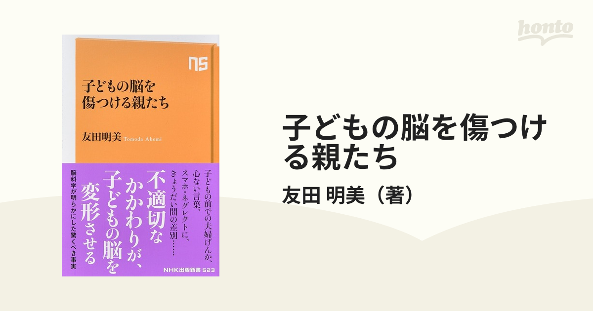 子どもの脳を傷つける親たち - 人文