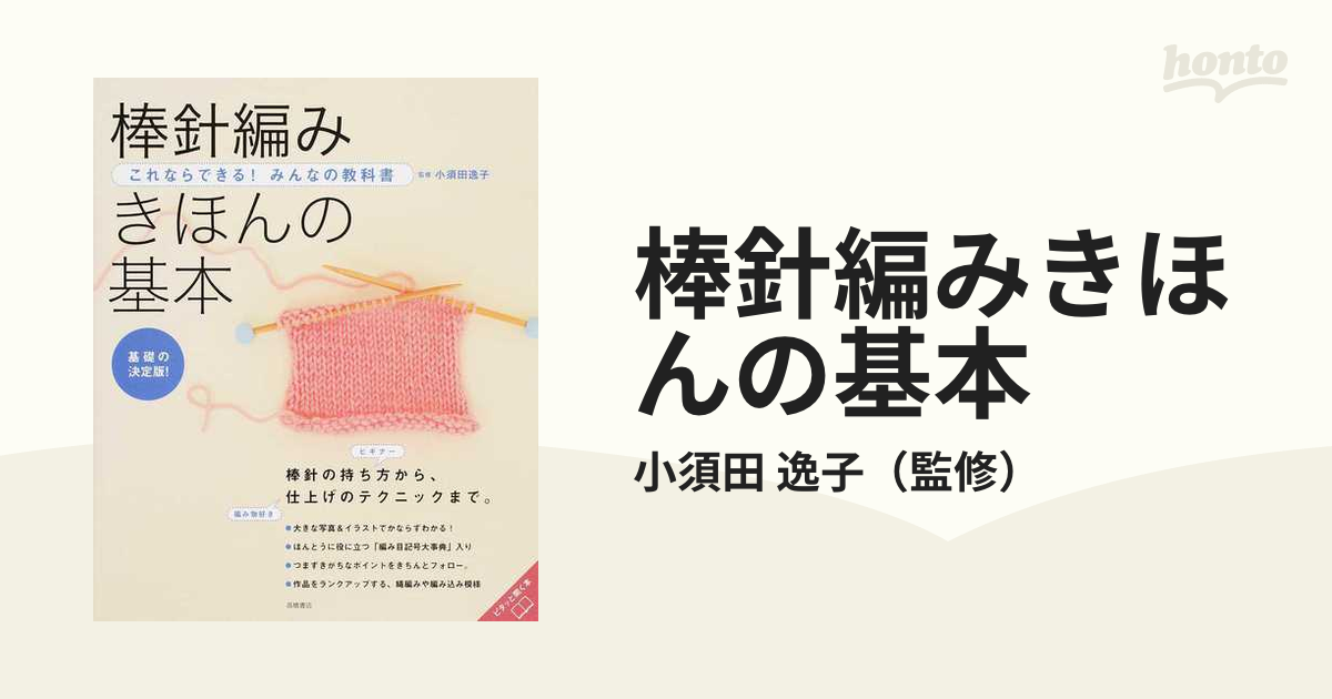 棒針編みきほんの基本 基礎の決定版！