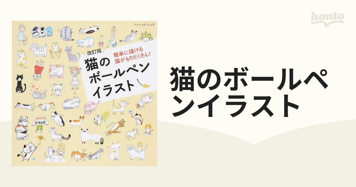 猫のボールペンイラスト 簡単に描ける猫がもりだくさん！ 改訂版