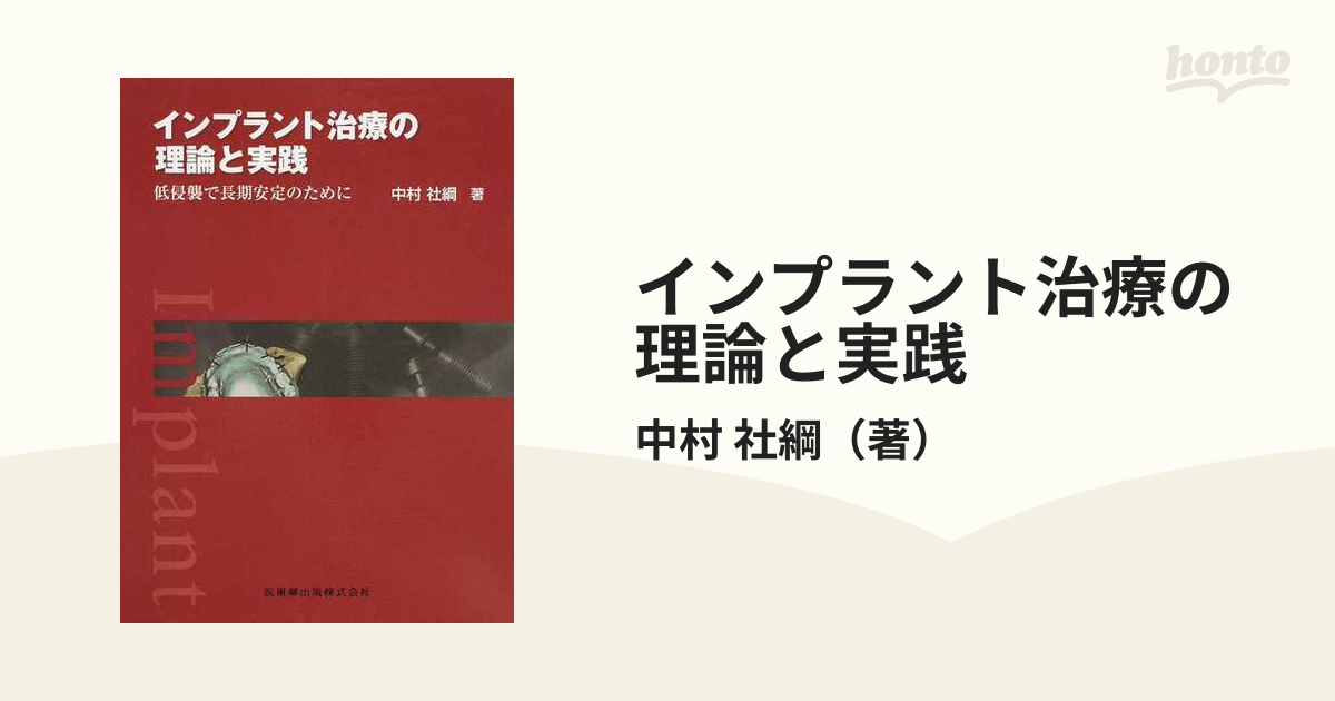 安全 インプラント治療の理論と実践 低侵襲で長期安定のために