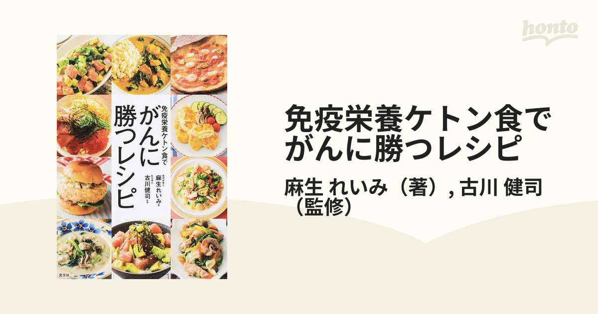 免疫栄養ケトン食でがんに勝つレシピ／麻生れいみ／古川健司 - 科学