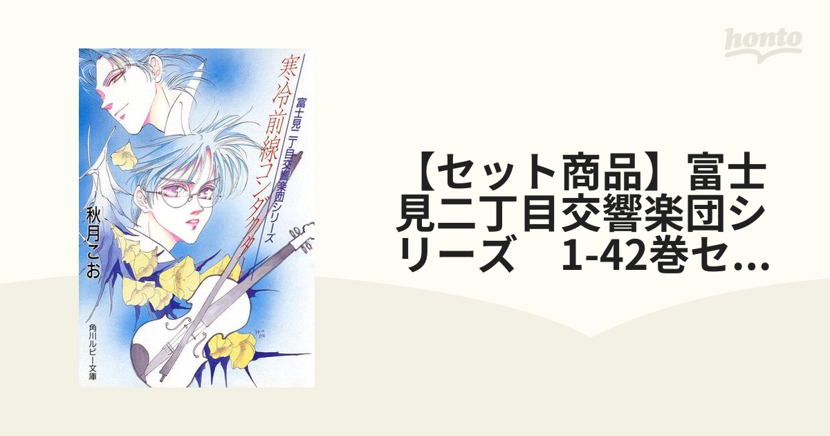 高い素材】 【裁断済み】富士見二丁目交響楽団シリーズ 66冊セット