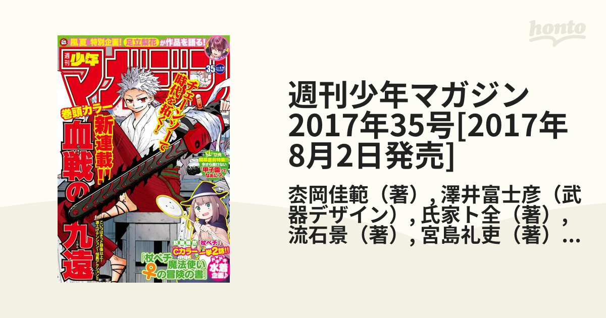 少年マガジン 2017年35号 - 週刊誌