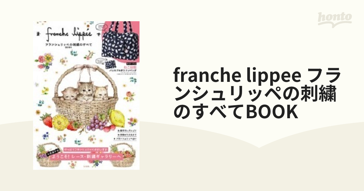 franche lippee フランシュリッペの刺繍のすべてBOOK