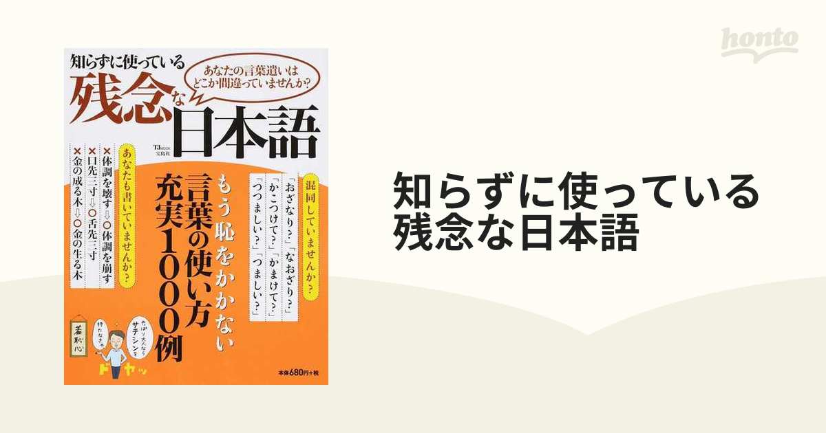 知らずに使っている残念な日本語 あなたの言葉遣いはどこか間違っていませんか の通販 Tj Mook 紙の本 Honto本の通販ストア