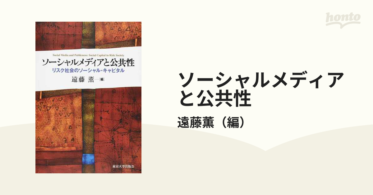 ソーシャルメディアと公共性 リスク社会のソーシャル・キャピタル